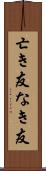 亡き友 Scroll