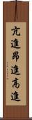 亢進 Scroll