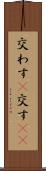 交わす(P) Scroll
