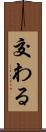 交わる Scroll