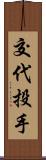 交代投手 Scroll