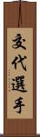 交代選手 Scroll