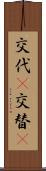 交代(P) Scroll