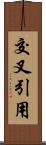 交叉引用 Scroll