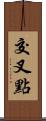 交叉點 Scroll