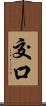 交口 Scroll