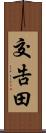 交告田 Scroll