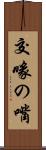 交喙の嘴 Scroll