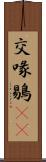 交喙 Scroll
