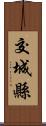 交城縣 Scroll