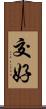 交好 Scroll