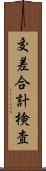 交差合計検査 Scroll