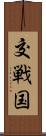 交戦国 Scroll