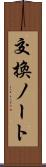 交換ノート Scroll