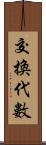 交換代數 Scroll