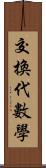 交換代數學 Scroll