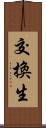 交換生 Scroll