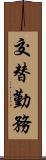 交替勤務 Scroll