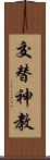 交替神教 Scroll