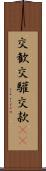 交歓 Scroll