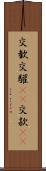 交歓 Scroll