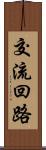 交流回路 Scroll
