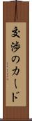 交渉のカード Scroll