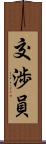 交渉員 Scroll
