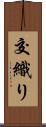 交織り Scroll