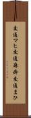 交通マヒ Scroll