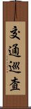 交通巡査 Scroll