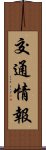 交通情報 Scroll