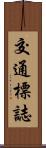 交通標誌 Scroll