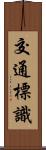 交通標識 Scroll