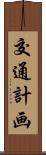 交通計画 Scroll