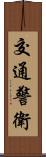交通警衛 Scroll