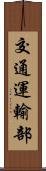 交通運輸部 Scroll