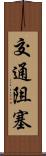 交通阻塞 Scroll