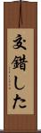 交錯した Scroll