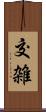 交雑 Scroll