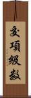 交項級数 Scroll