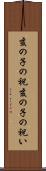 亥の子の祝 Scroll