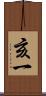 亥一 Scroll