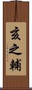 亥之輔 Scroll