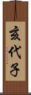 亥代子 Scroll