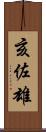 亥佐雄 Scroll