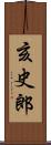 亥史郎 Scroll