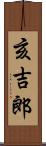 亥吉郎 Scroll