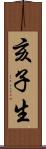 亥子生 Scroll