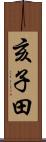 亥子田 Scroll